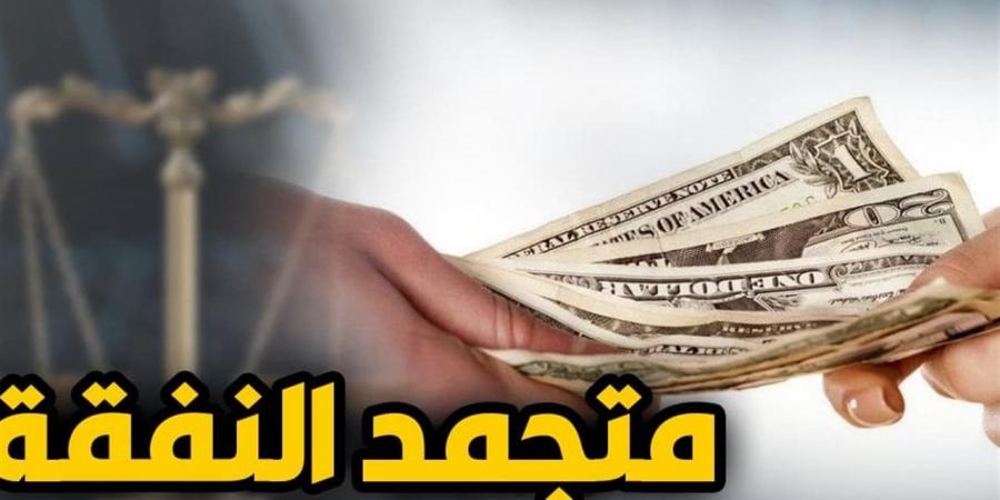 متجمد النفقة في محكمة الأسرة.. خطوات المطالبة والحبس عند الامتناع