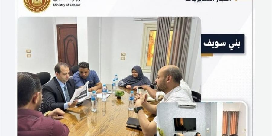 حملة تفتيشية ببني سويف لمتابعة تطبيق الحد الأدنى للأجور وتعزيز الامتثال للتشريعات العمالية