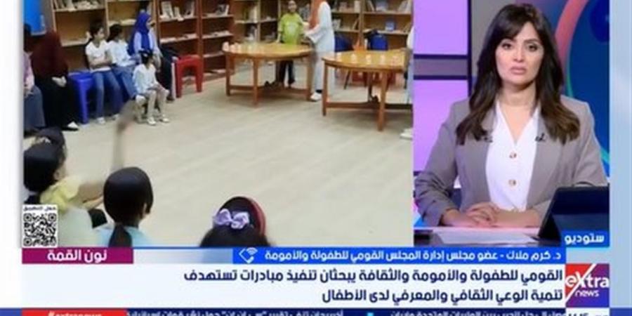 كرم ملاك: بناء وعي الطفل لا يتحقق بالتشريعات فقط