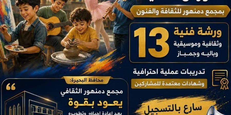 بدءًا من غد.. انطلاق أكبر برنامج للورش الفنية بمجمع دمنهور للثقافة والفنون