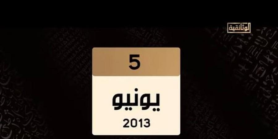 حتى لا تكون آفة حارتنا النسيان.. ماذا حدث في الخامس من يونيو 2013؟