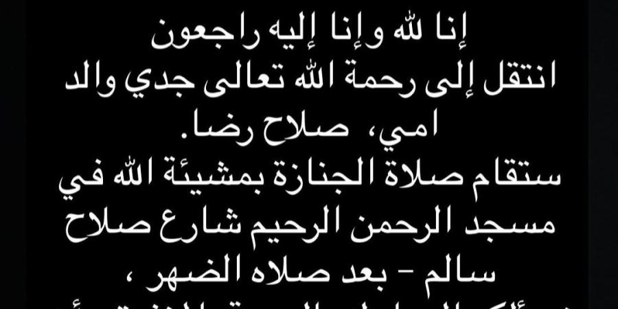 وفاة جد الفنانة نور إيهاب.. تعرف على موعد الجنازة