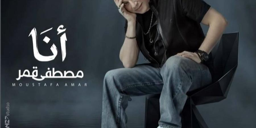 مصطفى قمر يشعل منافسة الصيف بأغنية "أنا"