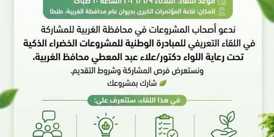 انطلاق اللقاء التعريفي للمبادرة الوطنية للمشروعات الخضراء الذكية في طنطا.. غدًا