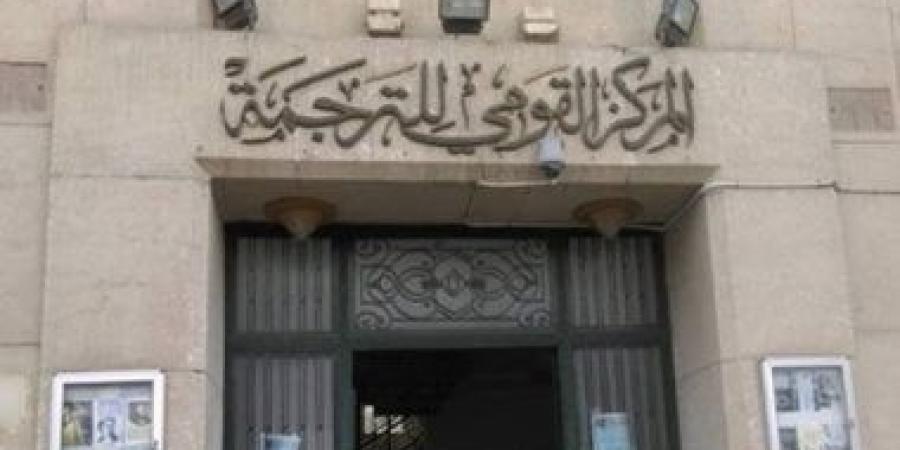 مجانا ورشة لتأهيل المترجم في عصر الذكاء الاصطناعي بالقومي للترجمة