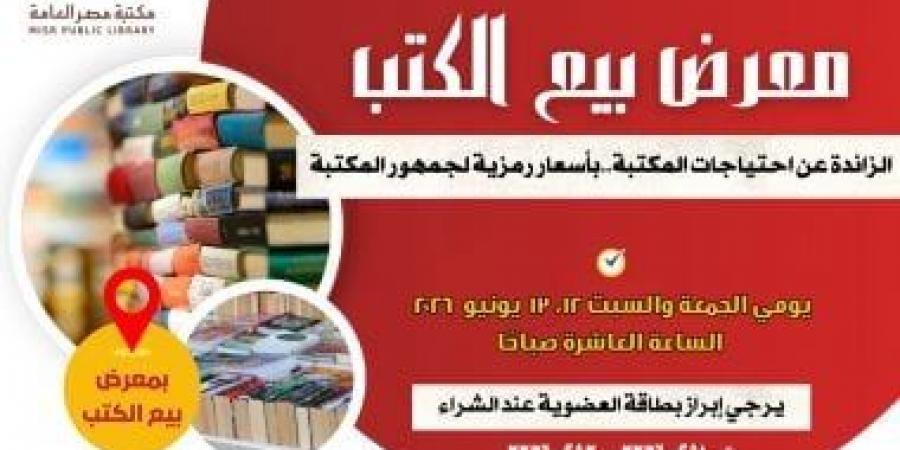 مكتبة مصر العامة تفتح أبواب المعرفة.. معرض للكتاب بأسعار رمزية