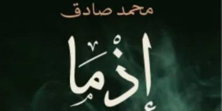 بعد تحويلها لفيلم.. عن ماذا تدور رواية إذما لـ محمد صادق ؟