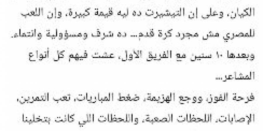 كريم العراقى يستعرض رحلة 20 عاماً داخل المصرى بعد التتويج بكأس عاصمة مصر