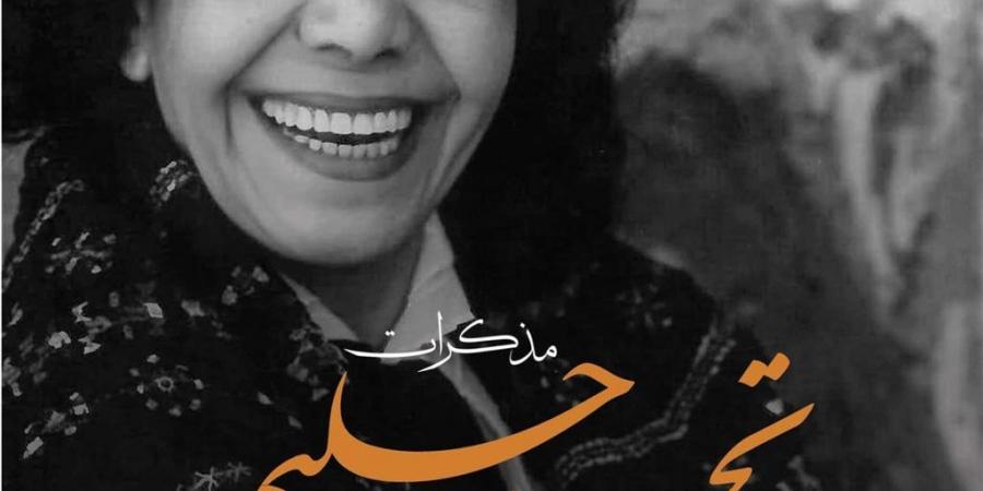 ديوان للنشر تصدر “مذكرات تحية حليم.. السيرة المخفية”