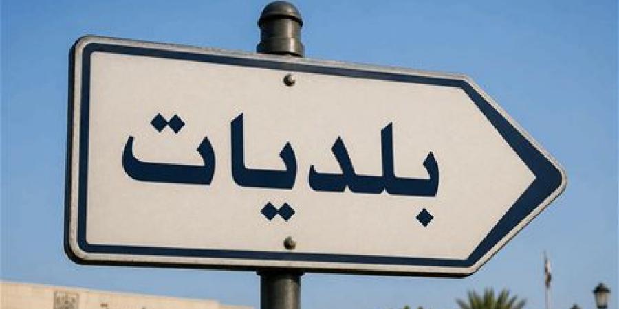 بلديات تتحضر لـ"قرارات حاسمة"
