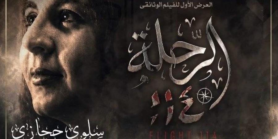 عن سلوى حجازي.. عرض فيلم رحلة 114 بحضور وزيرة الثقافة بدار الأوبرا