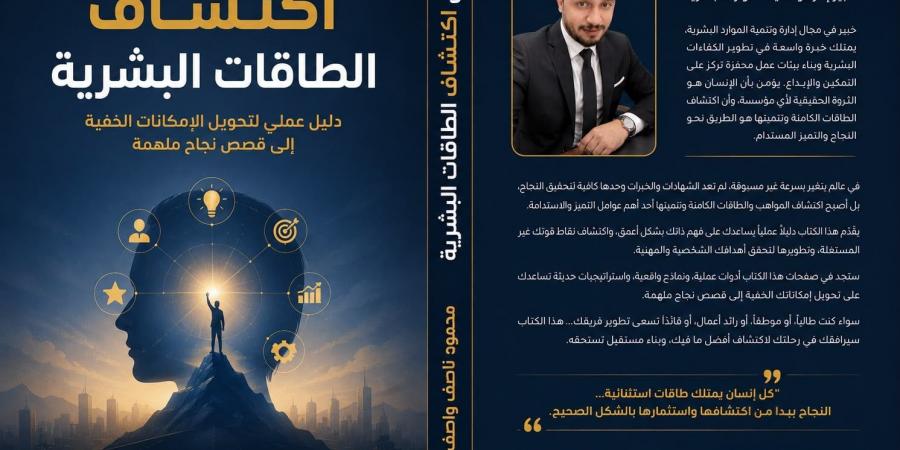 محمود ناصف واصف يطلق «فن اكتشاف الطاقات».. دليل لأبرز قصص النجاح الملهمة