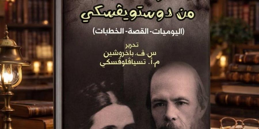 تعرف على أبرز الكتب التي تناولت سيرة دوستويفسكي