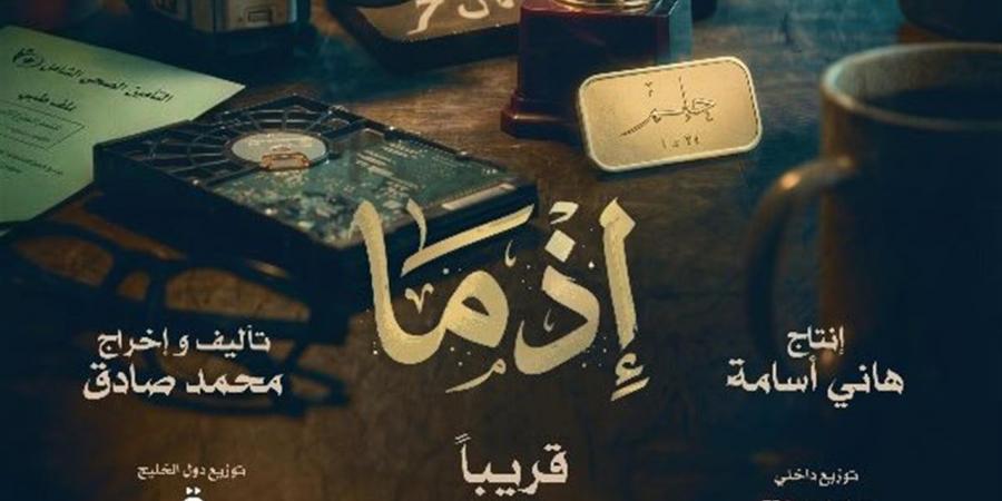 منافسة شرسة.. "إذما" يواصل الصعود و"الكلام على إيه؟" يحافظ على حضوره