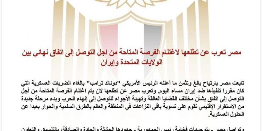 مصر تعرب عن تطلعها لاغتنام الفرصة المتاحة للتوصل لاتفاق نهائي بين الولايات المتحدة وإيران