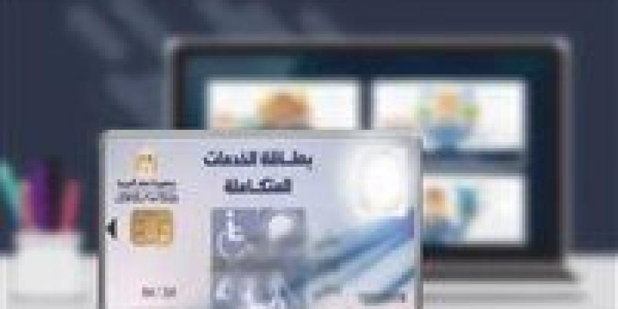 كارت الخدمات المتكاملة 2026 لذوي الإعاقة في مصر..اعرف الشروط