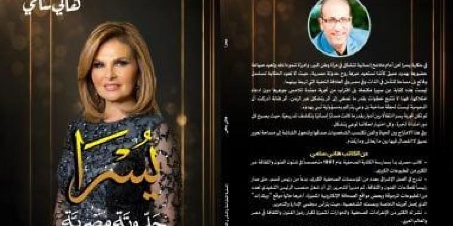 يسرا حدوتة مصرية.. كتاب لـ هانى سامى يقدم ملامح مختارة من رحلة الفنانة