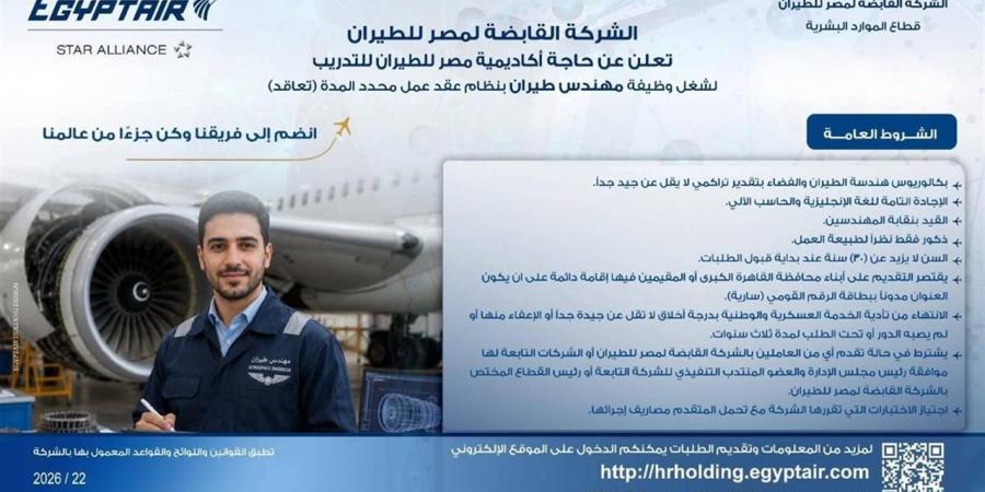 مصر للطيران تعلن عن فرص تعيين جديدة للمهندسين