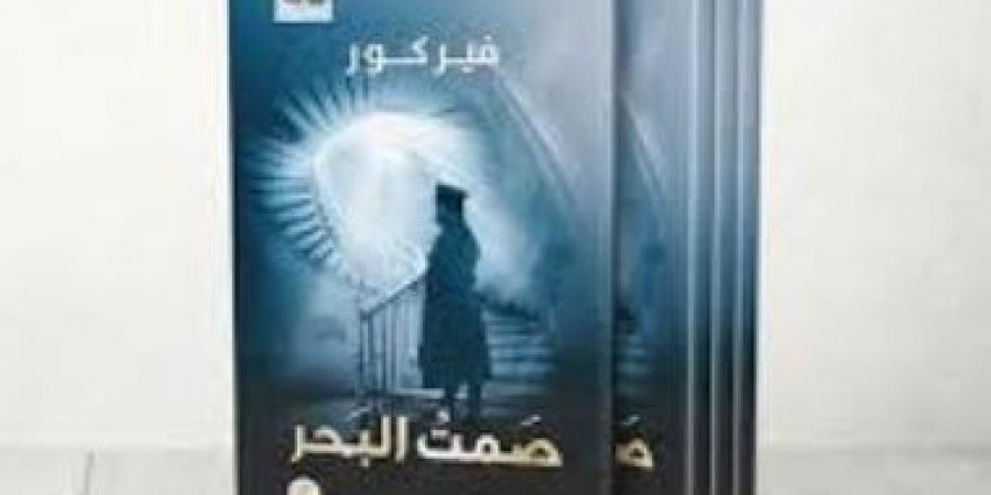كتاب يوم الجمعة.. "صمت البحر" نوفيلا قصيرة عن المقاومة