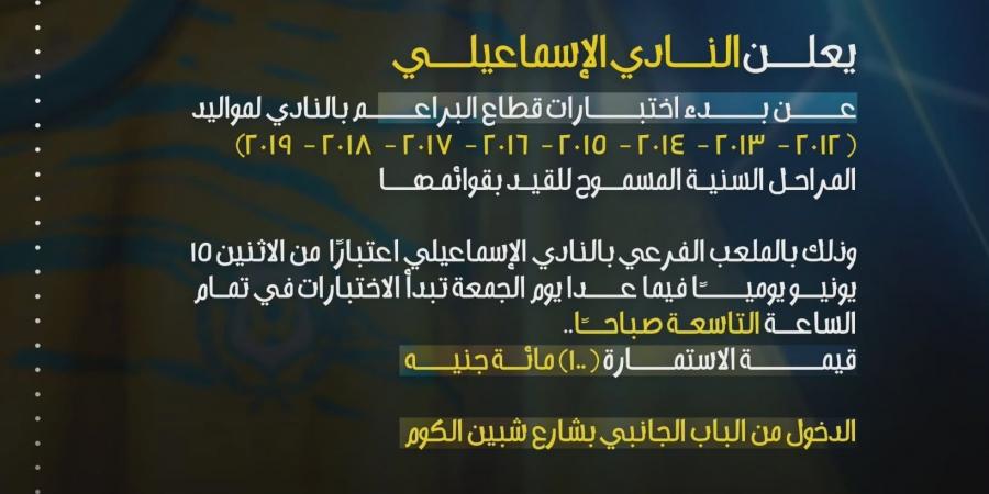 الإسماعيلى يعلن فتح باب اختبارات قطاع البراعم للموسم الجديد