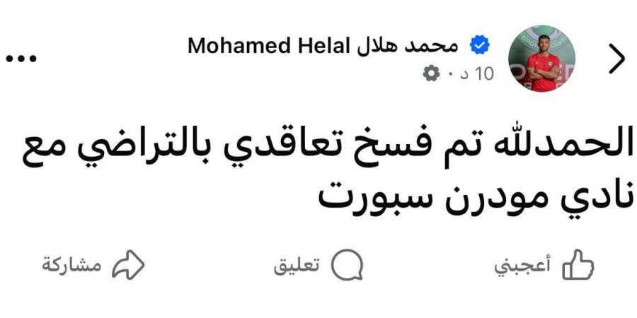 محمد هلال وأبو جبل يعلنان الرحيل عن مودرن سبورت بالتراضى