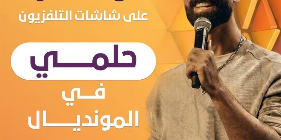 "حلمي في المونديال" على ON بالتزامن مع كأس العالم