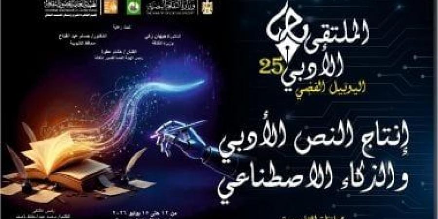 انطلاق الملتقى الأدبى الـ25 لإقليم القاهرة الكبرى بقصر ثقافة القناطر الخيرية