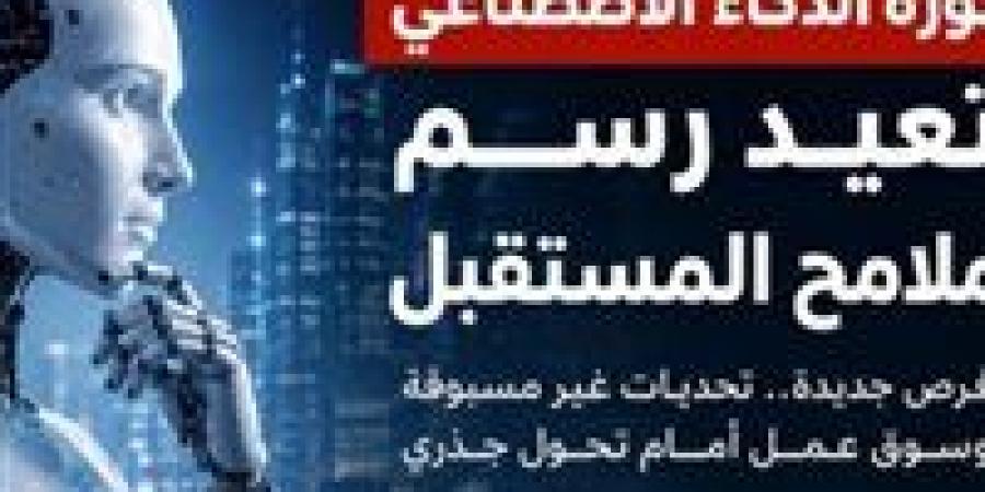 ثورة الذكاء الاصطناعي .. وظائف على المحك وفرص بمليارات الدولارات