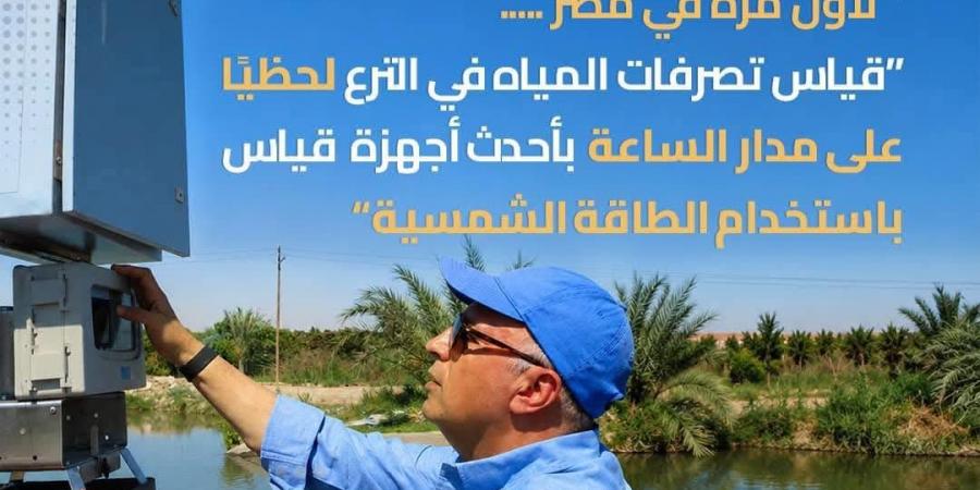 لأول مرة بمصر.. قياس تصرفات المياه في الترع لحظيًا باستخدام الطاقة الشمسية