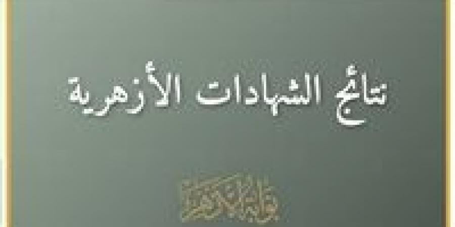 عاجل.. نتيجة الشهادة الإعدادية الأزهرية (ظهرت الآن)