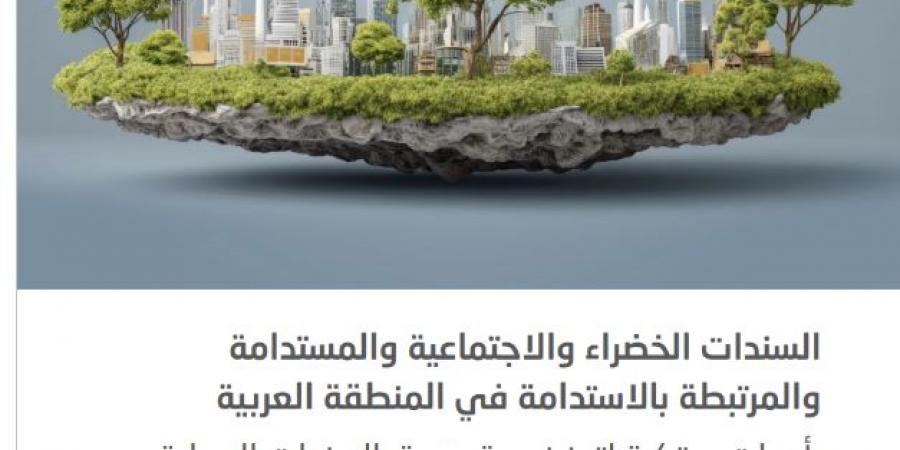 "الإسكوا": ضعف العمق أهم تحد يواجه أسواق السندات المحلية في المنطقة العربية