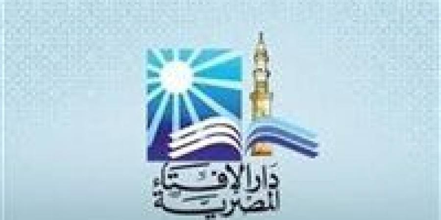 أمين الفتوى بدار الإفتاء المصرية: العفو عن أذى الإخوة لا يعني ضياع الحق عند الله