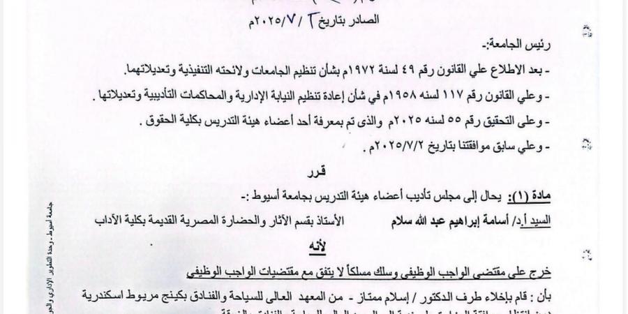 أسامة إبراهيم بآداب أسيوط و3 مجالس تأديب