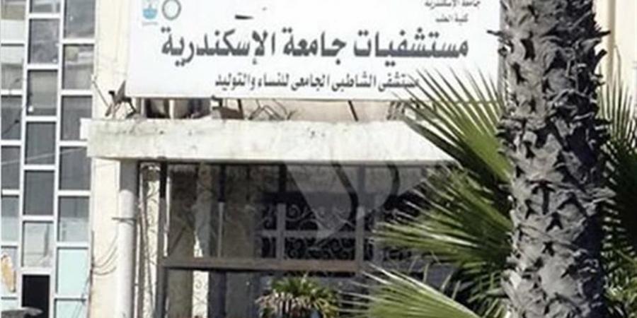 جامعة الإسكندرية: نرحب بالشكاوى الموثقة بشأن مستشفى الشاطبي والتحقيقات مستمرة