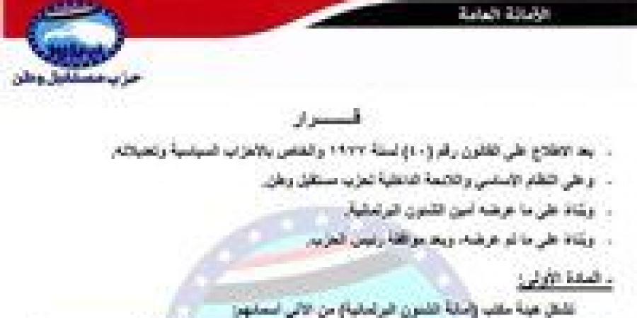 برئاسة النائب هشام الحصري.. تحيا مصر ينشر تشكيل أمانة الشؤون البرلمانية بحزب مستقبل وطن