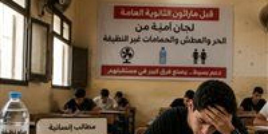 قبل امتحانات الثانوية العامة 2026 ...مطالب بلجان رحيمة تحمي من الحر وآمنة
