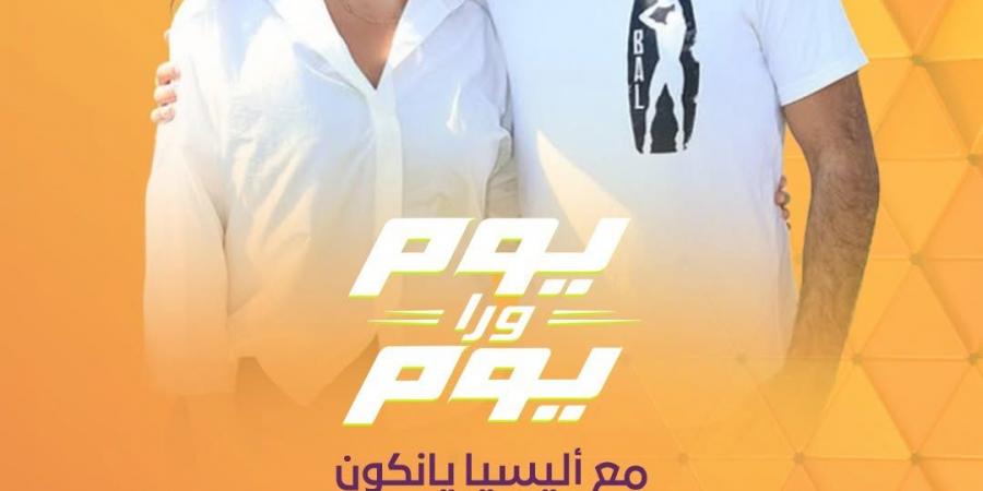"يوم ورا يوم" ينقل أجواء كأس العالم على قنوات المتحدة بداية من الليلة