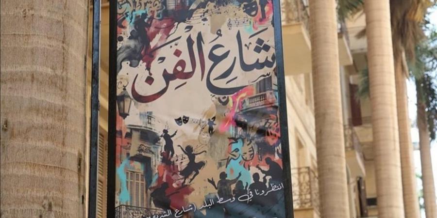 برنامج حافل ضمن مشروع "شارع الفن" بـ5 محافظات.. اعرف التفاصيل