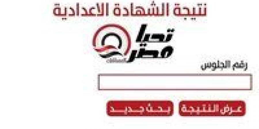 احصل الآن على نتيجة الشهادة الإعدادية محافظة الدقهلية 2026.. رابط سريع ومباشر بعد اعتمادها رسمياً