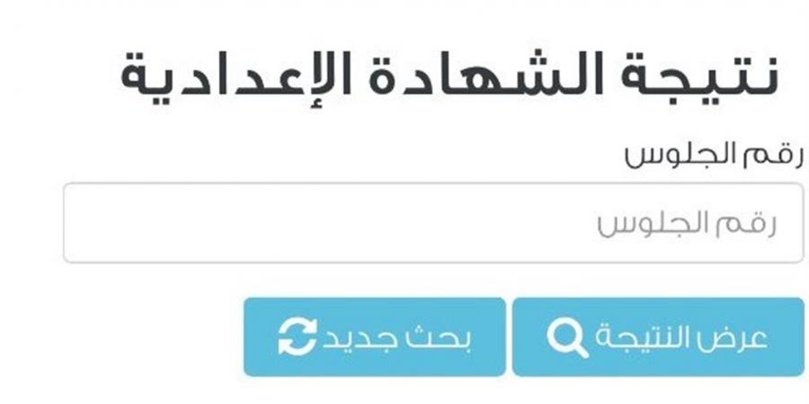 نتيجة الشهادة الإعدادية 2026 في محافظة الفيوم.. التفاصيل الكاملة ورابط الاستعلام