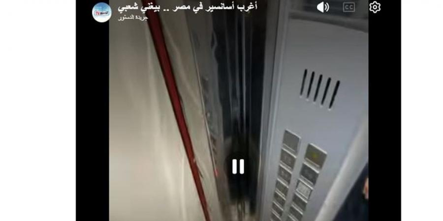أغرب أسانسير في مصر.. بيغني شعبي (فيديو)