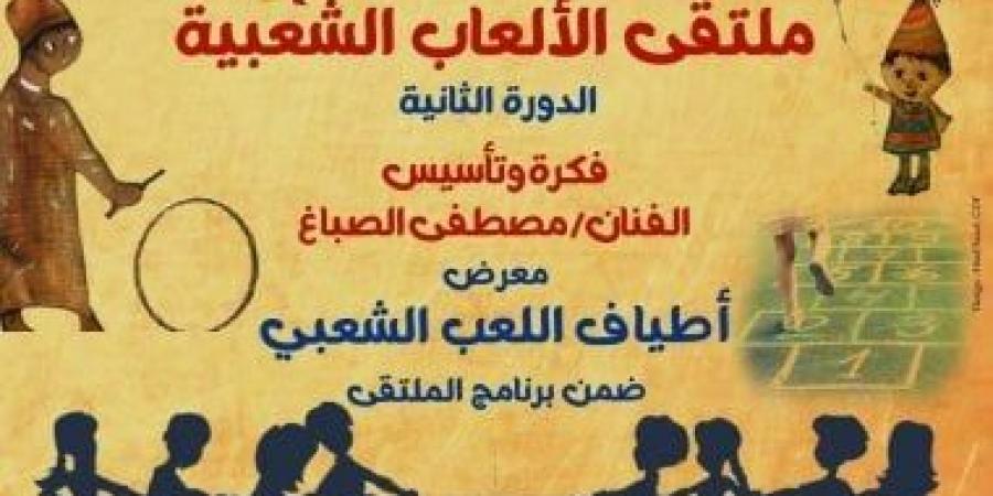 انطلاق ملتقى الألعاب الشعبية ببيت العينى.. اعرف فعالياته