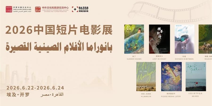 انطلاق بانوراما الأفلام الصينية القصيرة.. ٢٢ يونيو