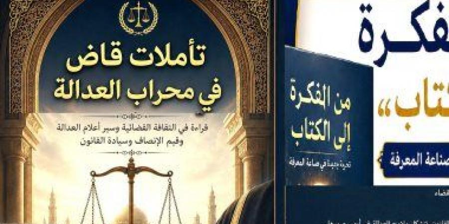 مناقشة «تأملات قاضٍ فى محراب العدالة» لـ خالد محمد بمكتبة مصر الجديدة
