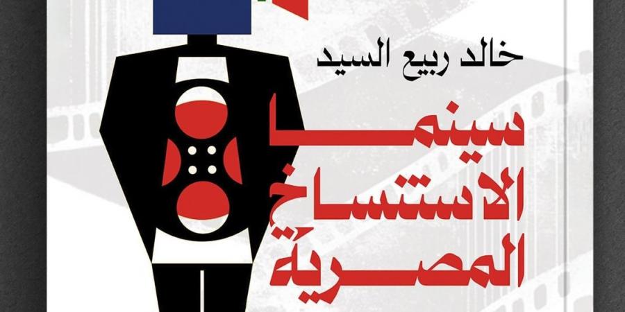 صدور كتاب «سينما الاستنساخ المصرية» للناقد خالد ربيع السيد
