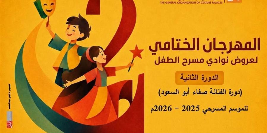 انطلاق المهرجان الختامي لنوادي مسرح الطفل في دورته الثانية.. الليلة