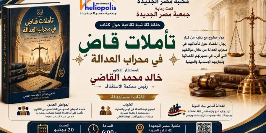 الليلة.. "تأملات قاض في محراب العدالة" في حلقة نقاشية بمكتبة مصر العامة