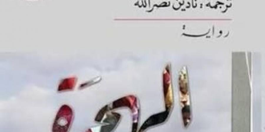 فى اليوم العالمى للاجئين.. روايات تحدثت عن  المنفى والرحيل