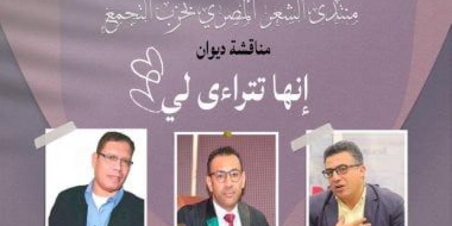 مناقشة ديوان إنها تتراءى لى لمحمد غازى النجار بمنتدى الشعر المصرى