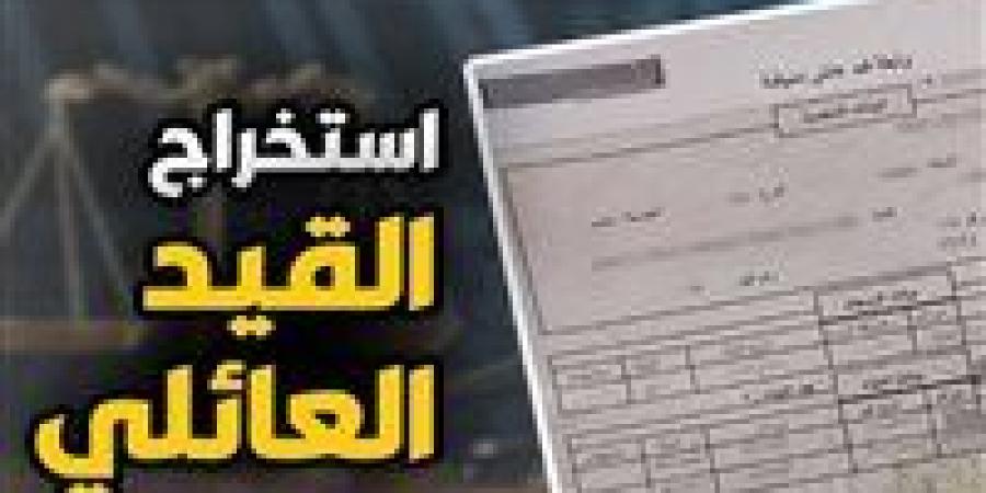اعرف حقك.. خطوات استخراج قيد عائلي أونلاين والشروط والأوراق المطلوبة